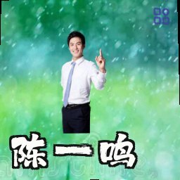 陈一鸣