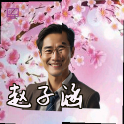 赵子涵