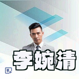 李婉清